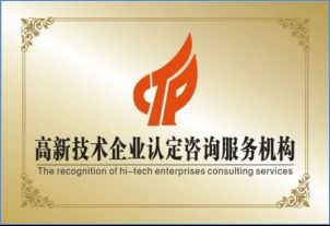星火科技咨詢解讀 高新技術(shù)企業(yè)認(rèn)定并非難事，關(guān)鍵在于精準(zhǔn)技術(shù)咨詢